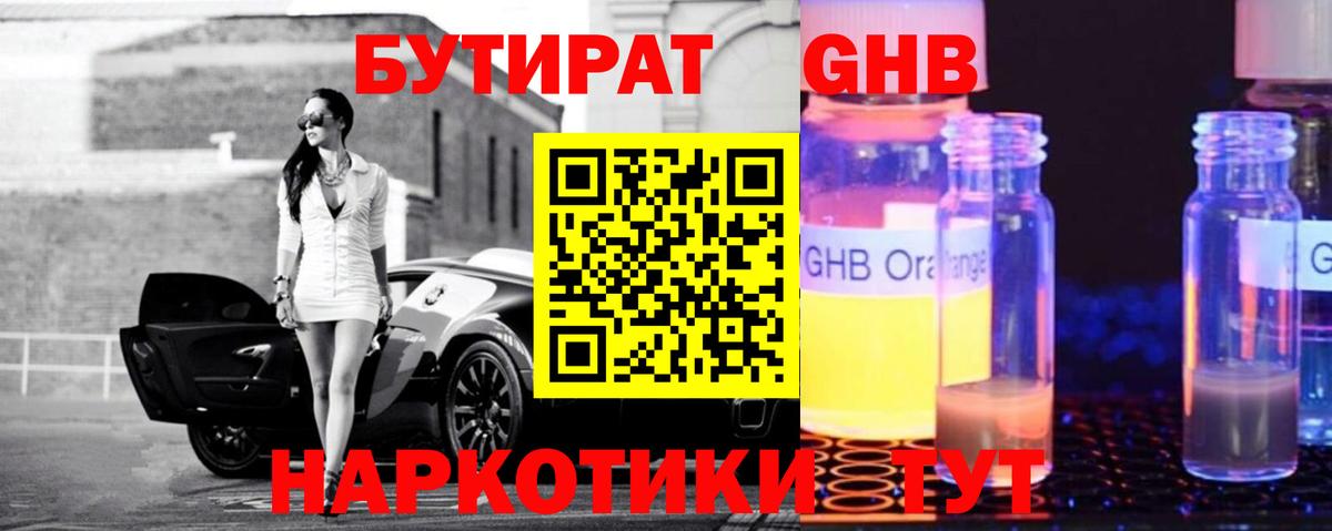 Бутират оксибутират  Вход с VPN  Зеленогорск 
